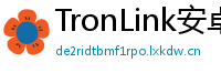 TronLink安卓最新版